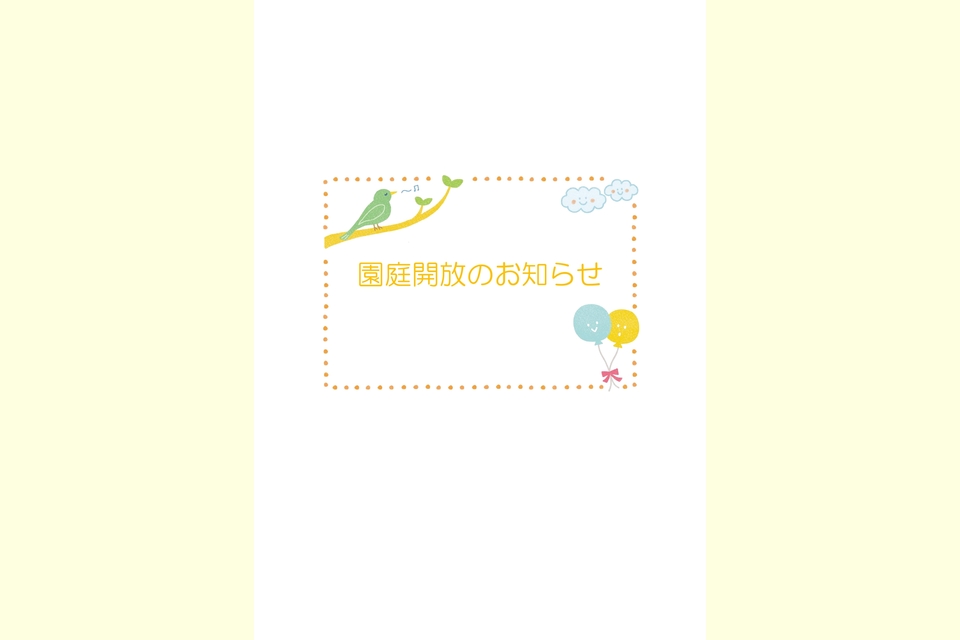 園庭開放