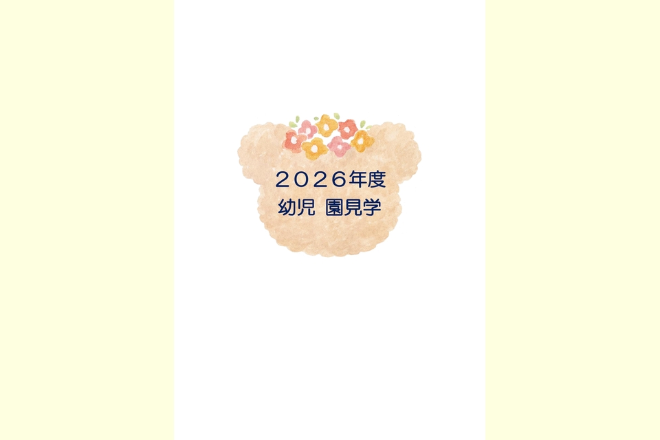 早苗幼稚園