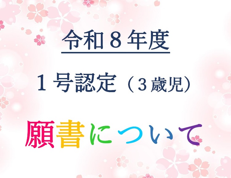 ①R8年度願書について