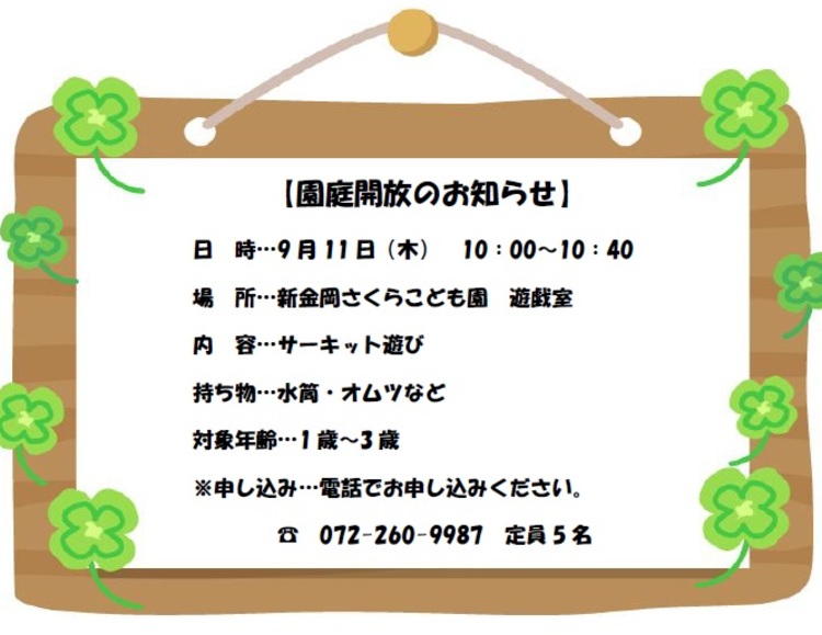 園庭開放のお知らせ　9月