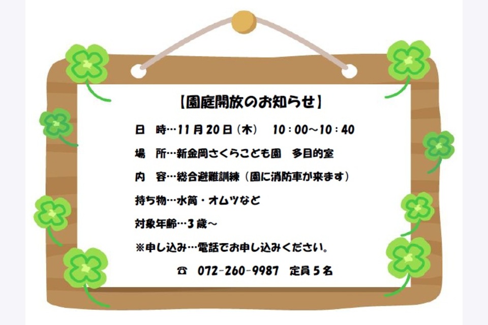 園庭開放のお知らせ　11月
