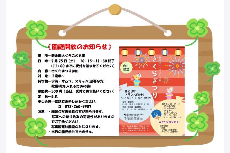 7月の園庭開放のお知らせ