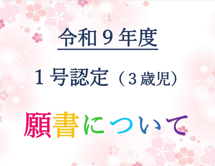 ①R9年度願書について