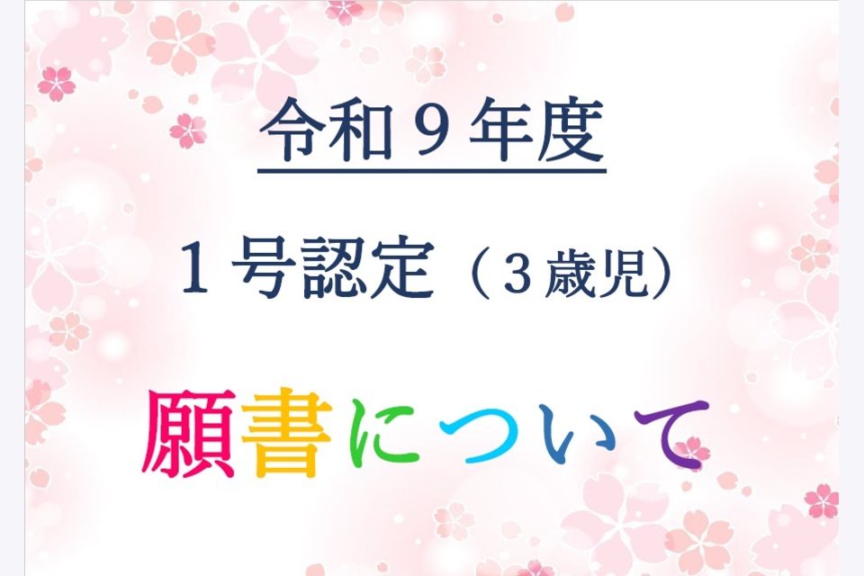 ①R9年度願書について